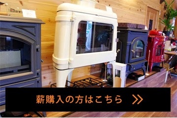 薪購入の方はこちら