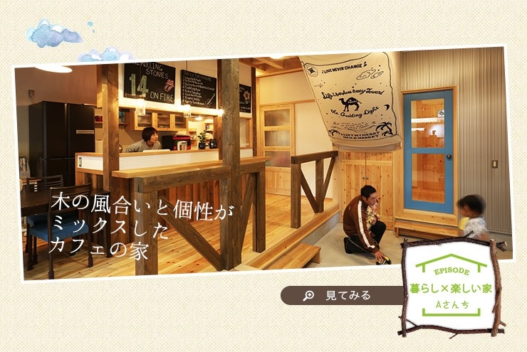 木の風合いと個性がミックスしたカフェの家