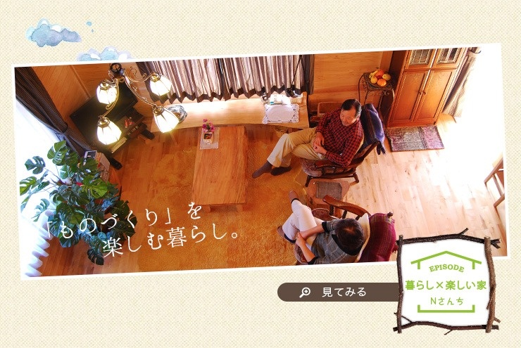 「ものづくり」を楽しむ暮らし。