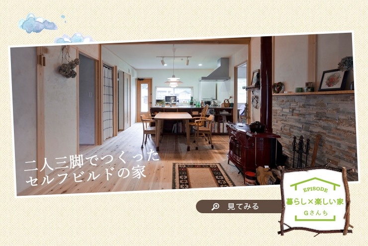 二人三脚で作ったセルフビルドの家