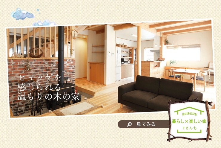 “ヒュッゲ”を感じられる温もりの木の家