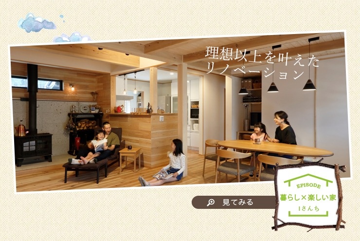 理想以上を叶えたリノベーション