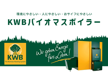 KWBバイオマスボイラー