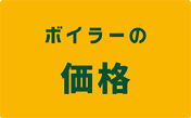 ボイラーの価格