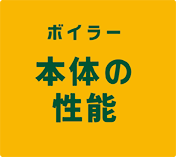 ボイラー本体の性能
