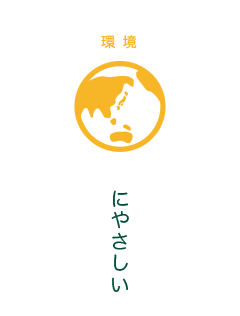 環境にやさしい