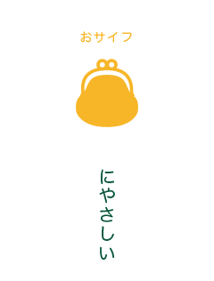 おサイフにやさしい