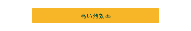 高い熱効率