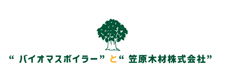 バイオマスボイラーと笠原木材株式会社