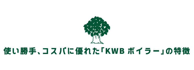 使いがって、コスパに優れた「KWBボイラー」の特徴