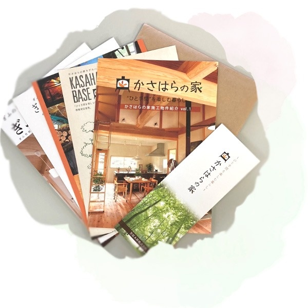 かさはらの家の資料をお送りいたします。
