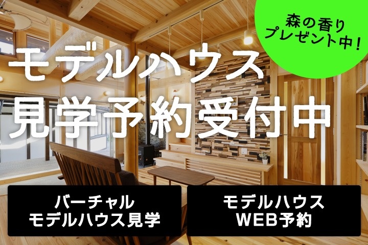 モデルハウス見学予約受付中