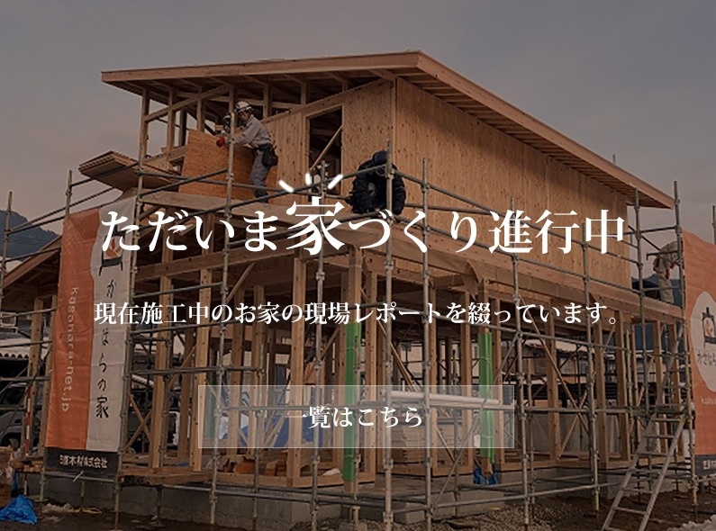 ただいま家づくり進行中