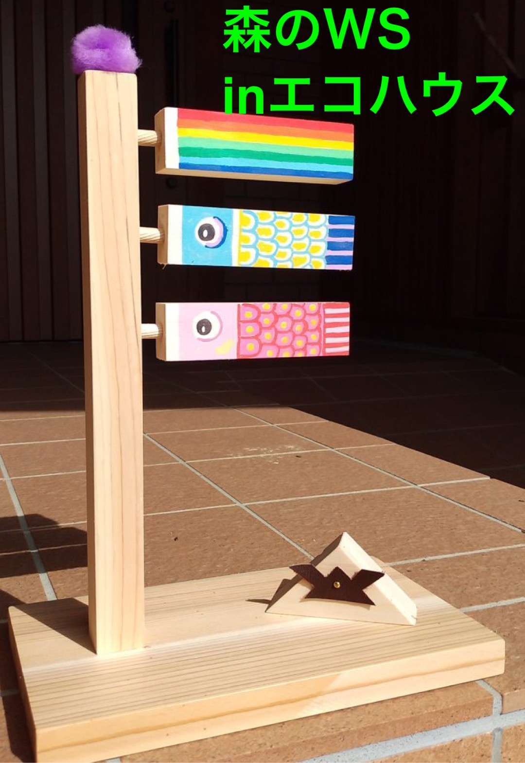 木の鯉のぼり(森のWS)※満員御礼