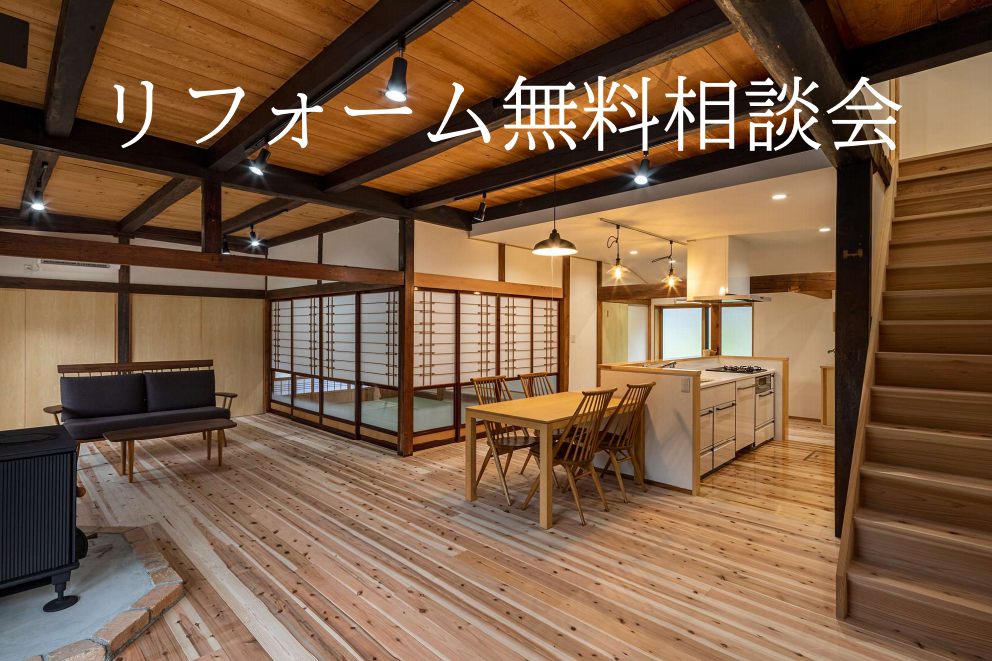リフォーム無料相談会