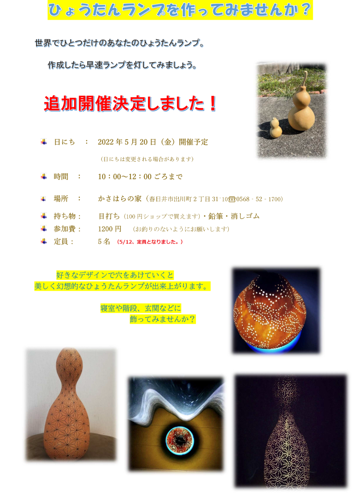 （春日井）ひょうたんランプ作りワークショップ