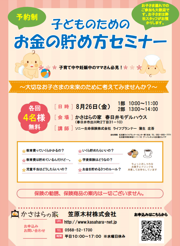 (春日井)子どものためのお金の貯め方セミナー