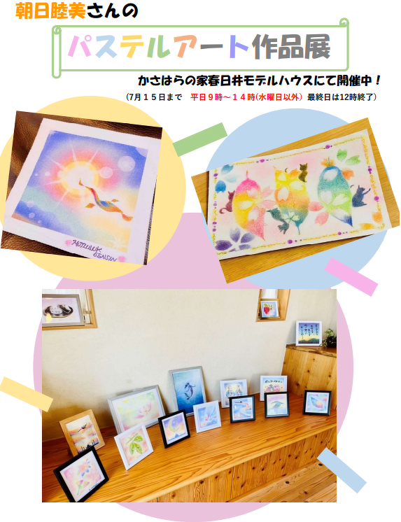 (春日井)パステルアート作品展