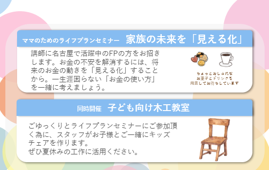 ママのためのライフプランセミナー　家族の未来を「見える化」