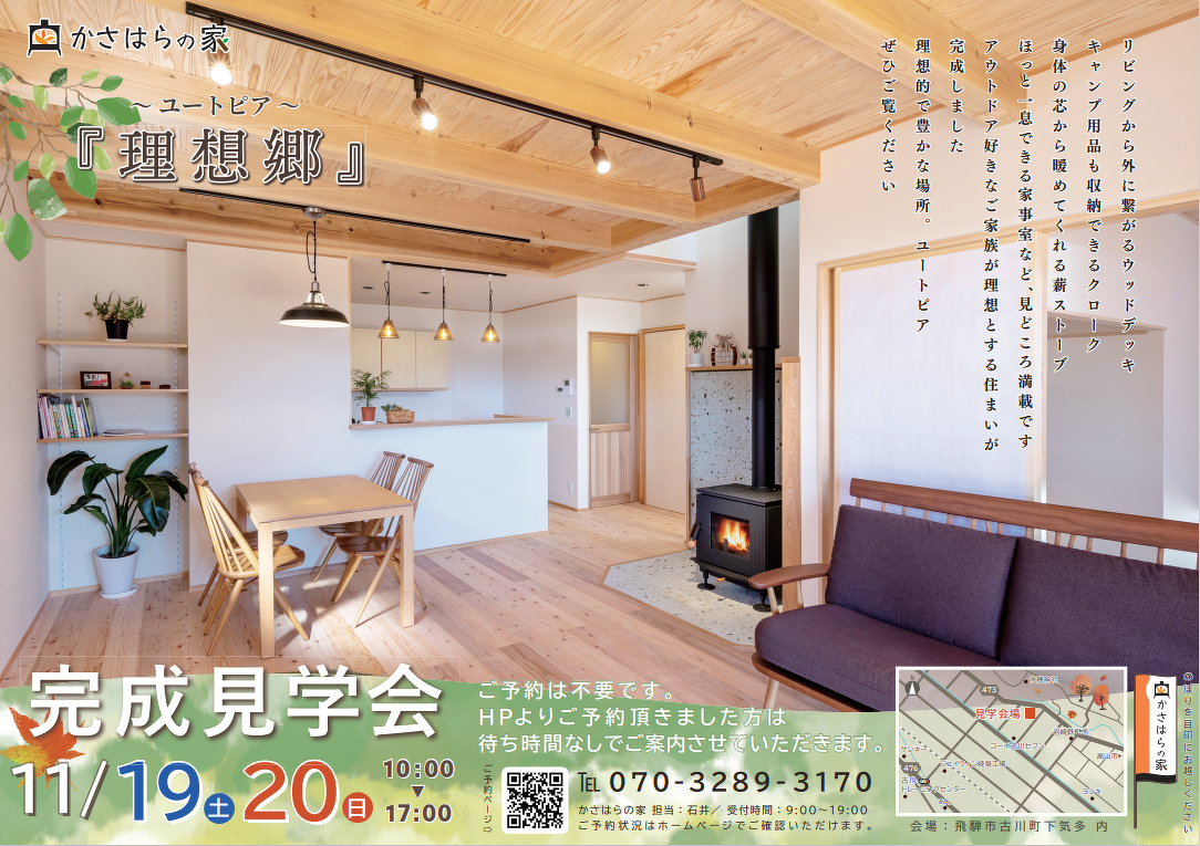 【完成見学会】　飛騨市下気多の家