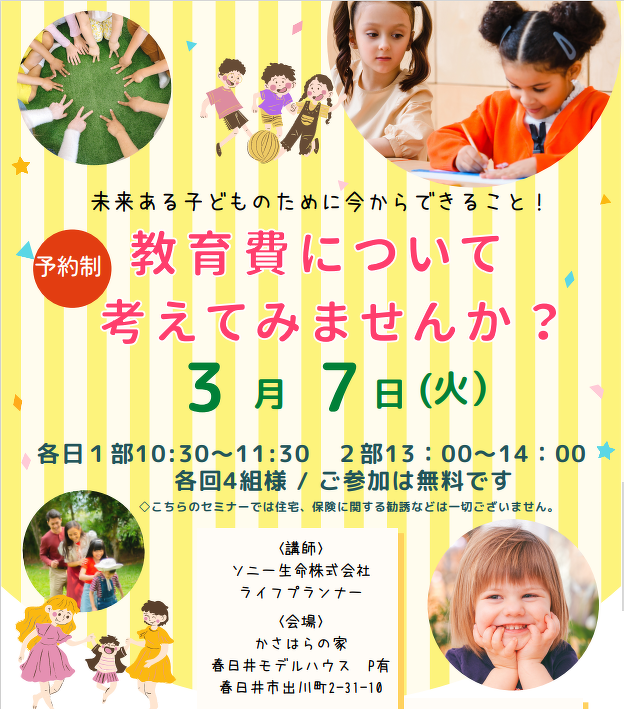 (春日井)教育費セミナー