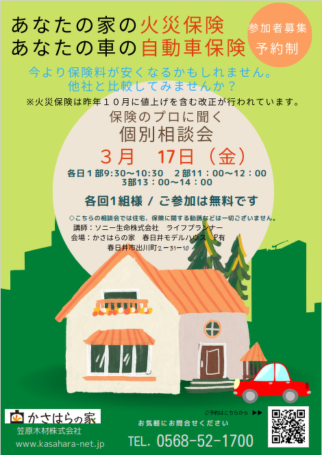 (春日井)保険のプロに聞く個別相談会