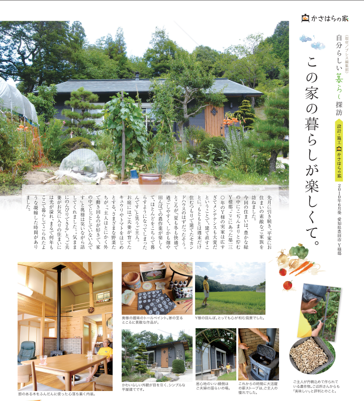 この家の暮らしが楽しくて