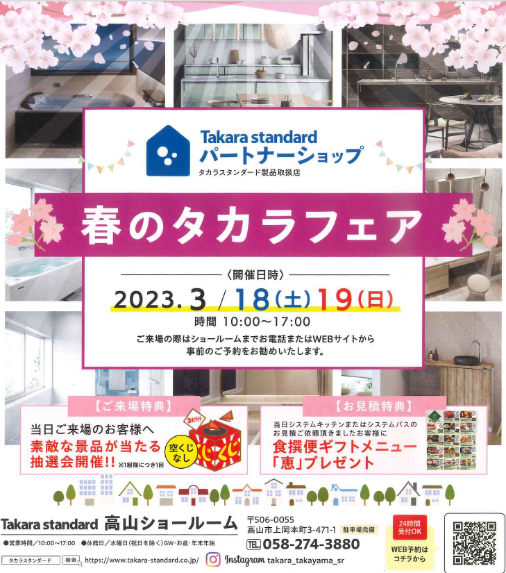 春のタカラフェア