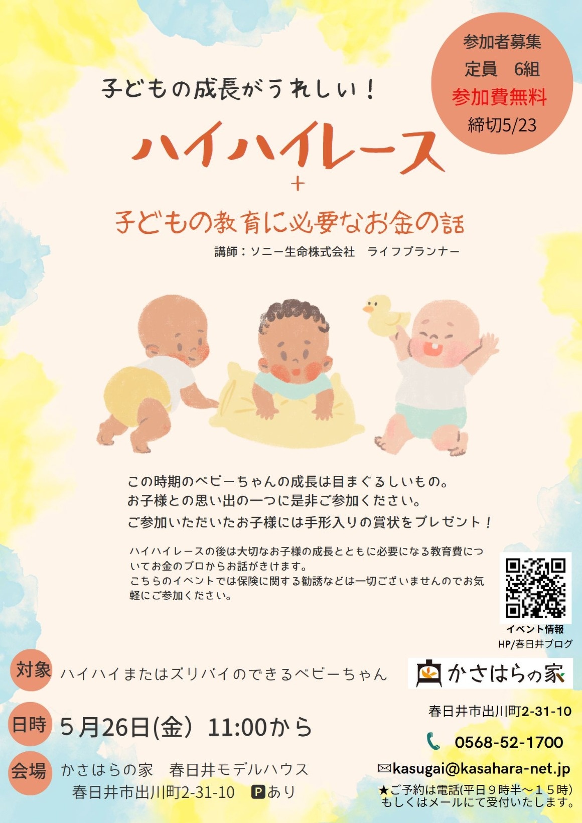 (春日井)ハイハイレース+子どもの教育に必要なお金の話