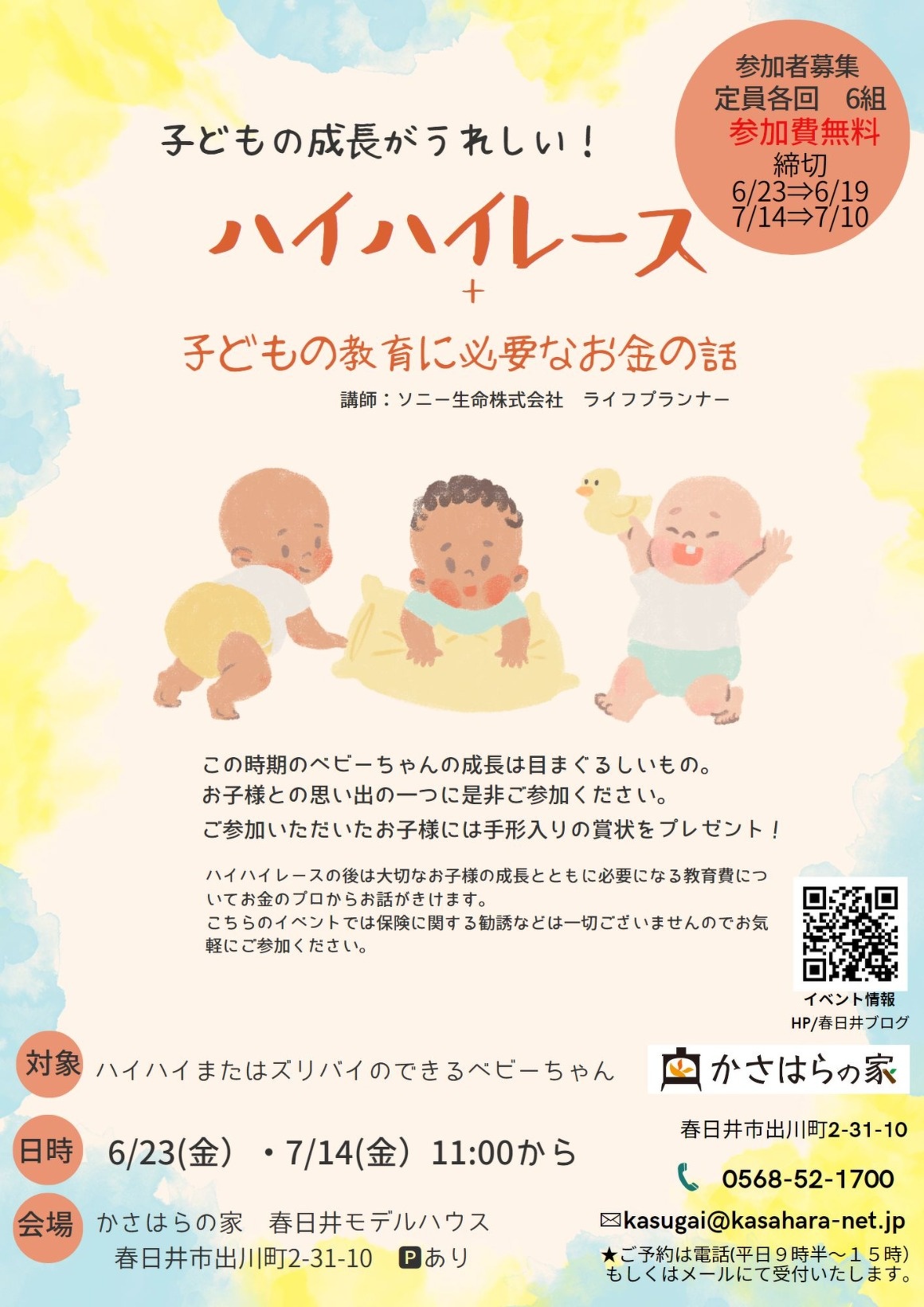 (春日井)ハイハイレース+子どもの教育に必要なお金の話