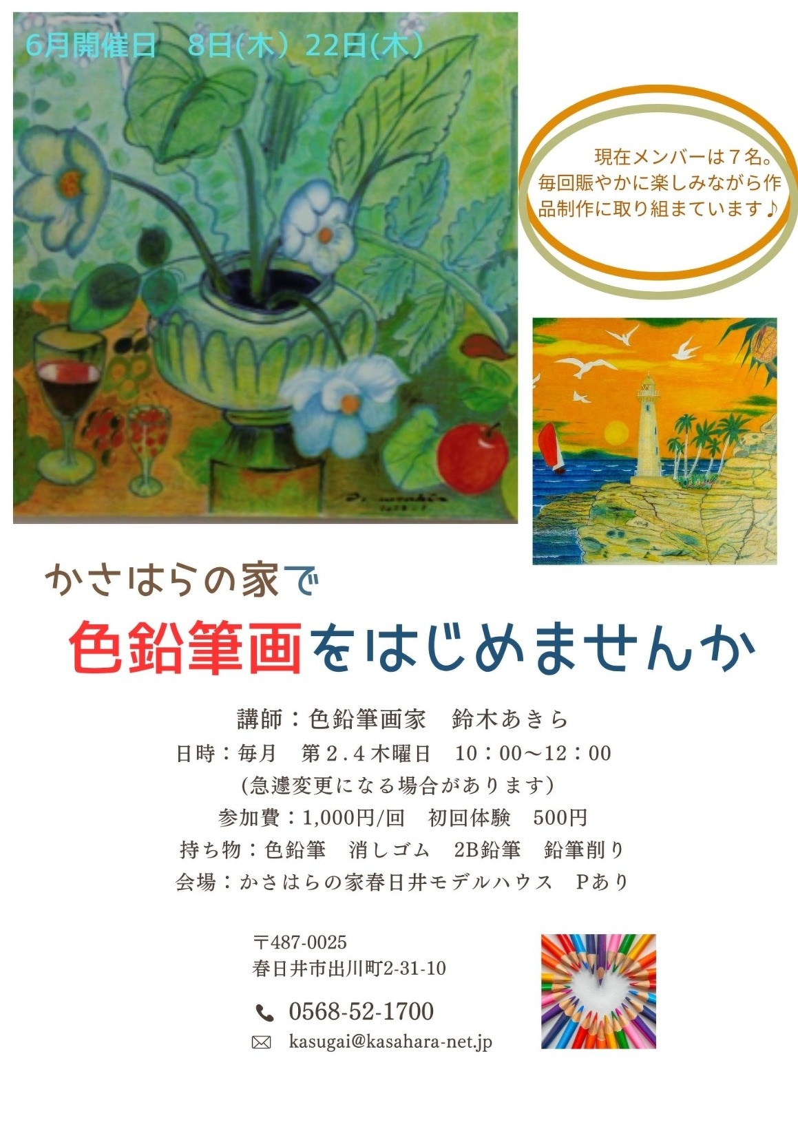 (春日井)色鉛筆画ワークショップ