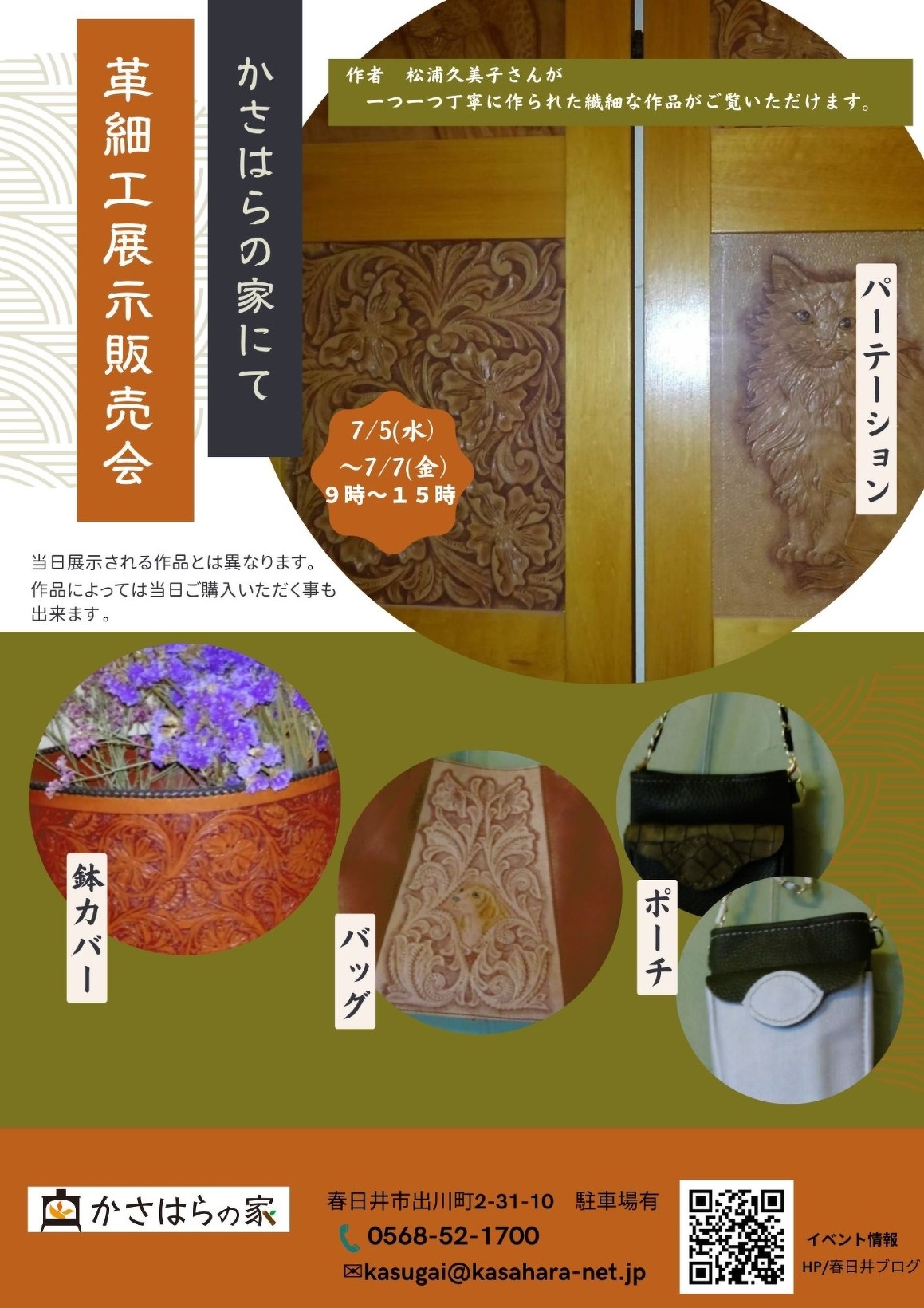 (春日井)革細工作品展+販売会