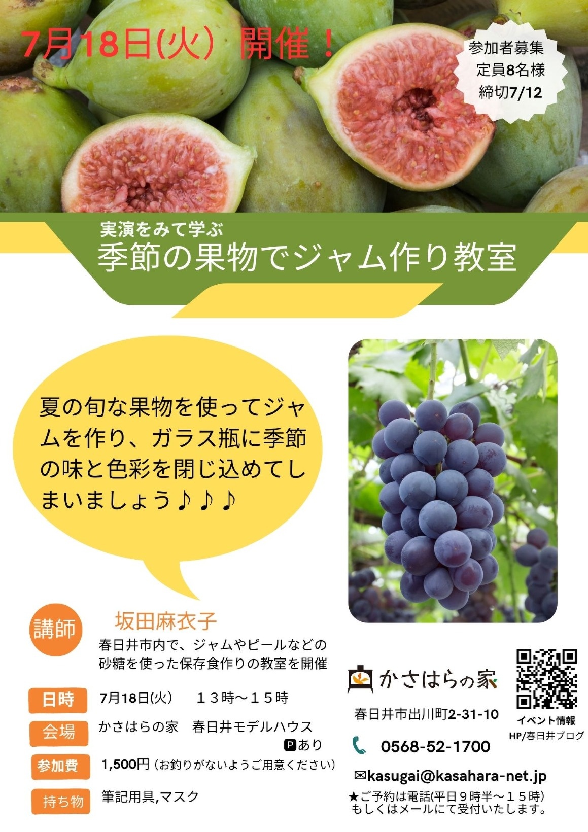 (春日井)季節の果物でジャム作り教室