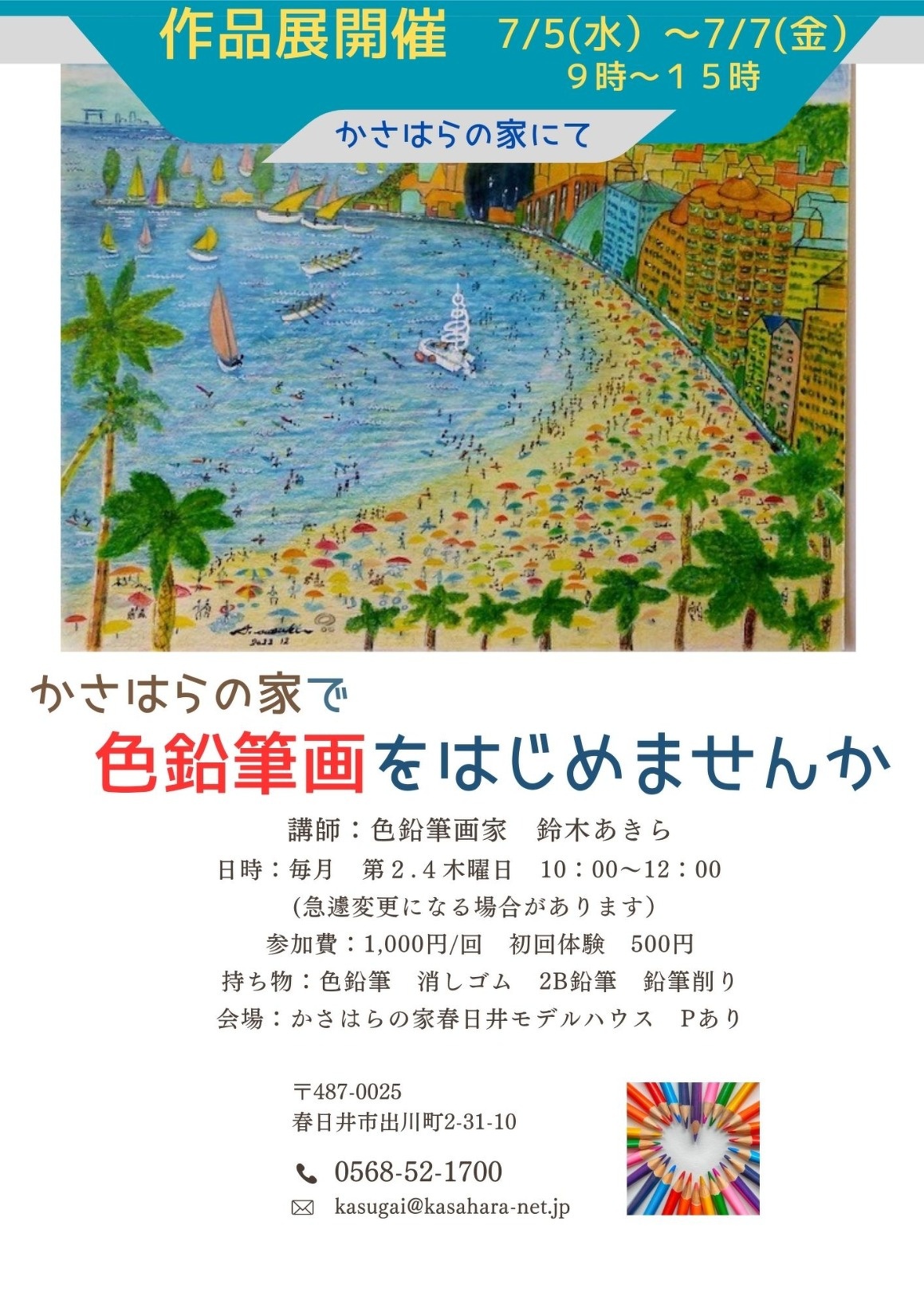 (春日井)色鉛筆画作品展