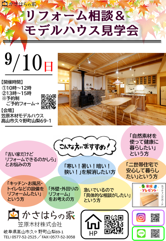 リフォーム相談＆モデルハウス見学会