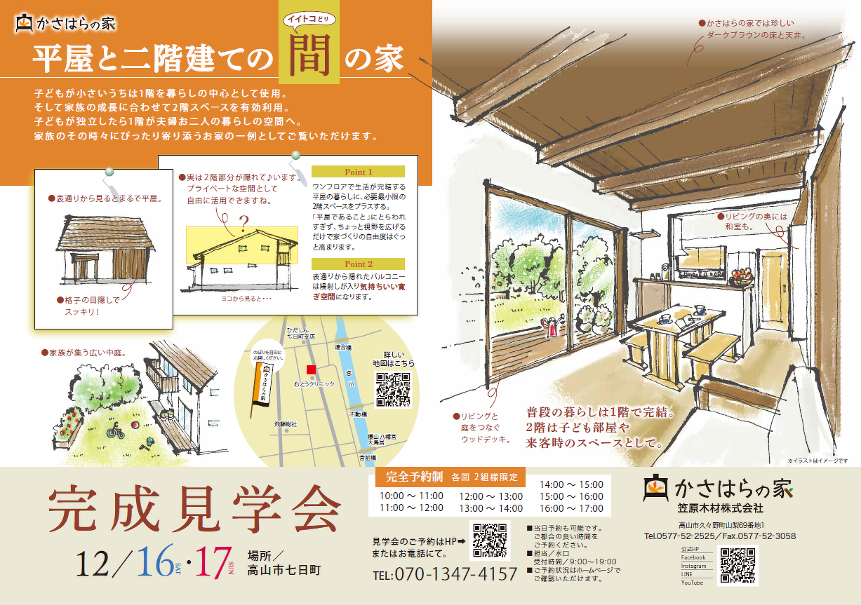 【完成見学会】高山市七日町の家
