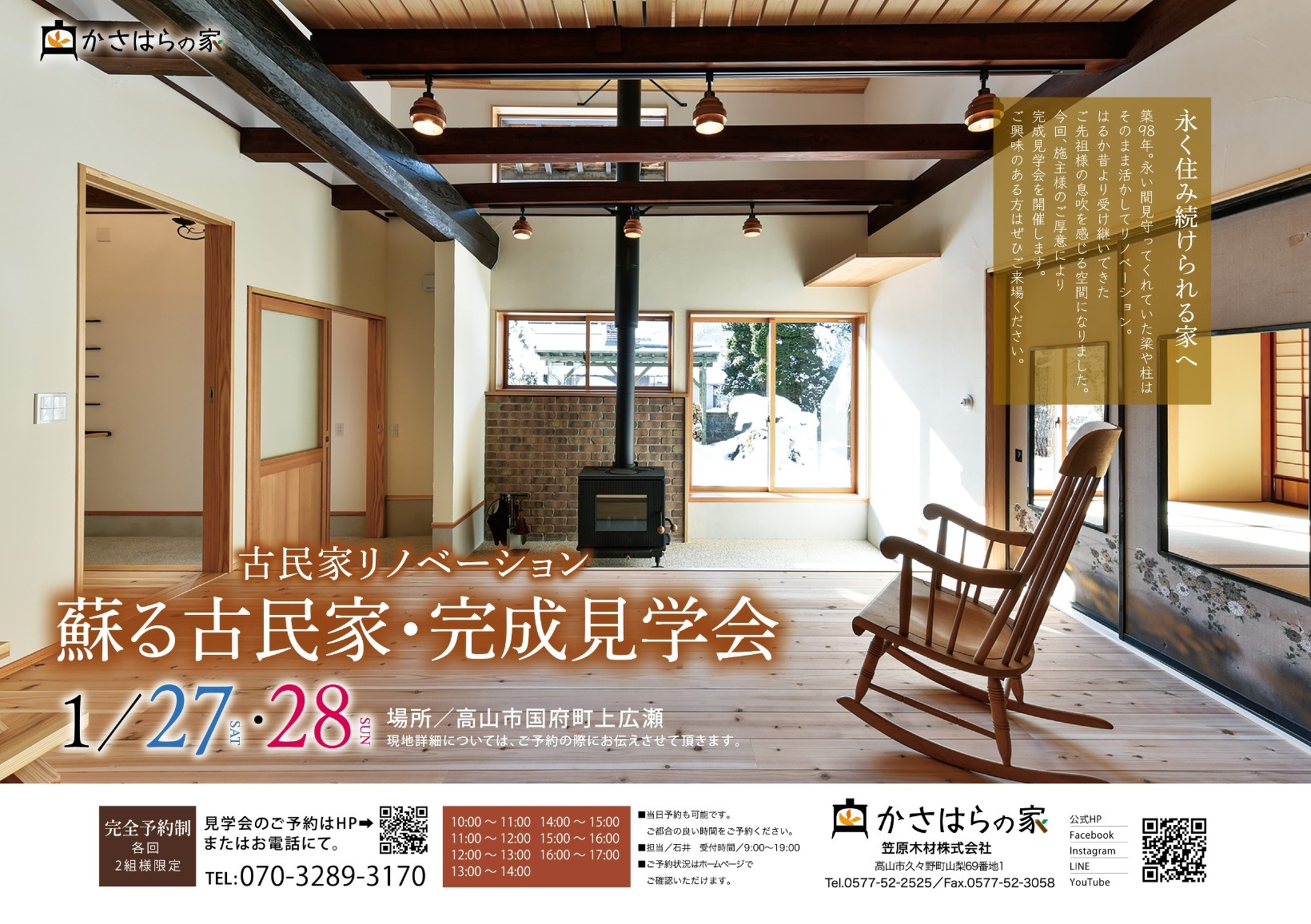 【蘇る古民家完成見学会】高山市国府町