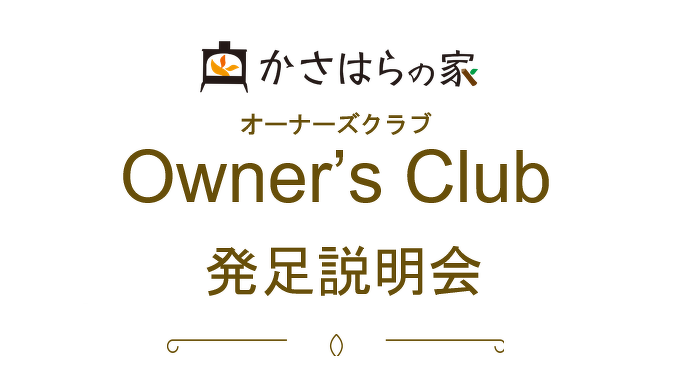 オーナーズクラブ発足説明会