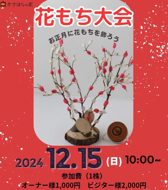花もち大会