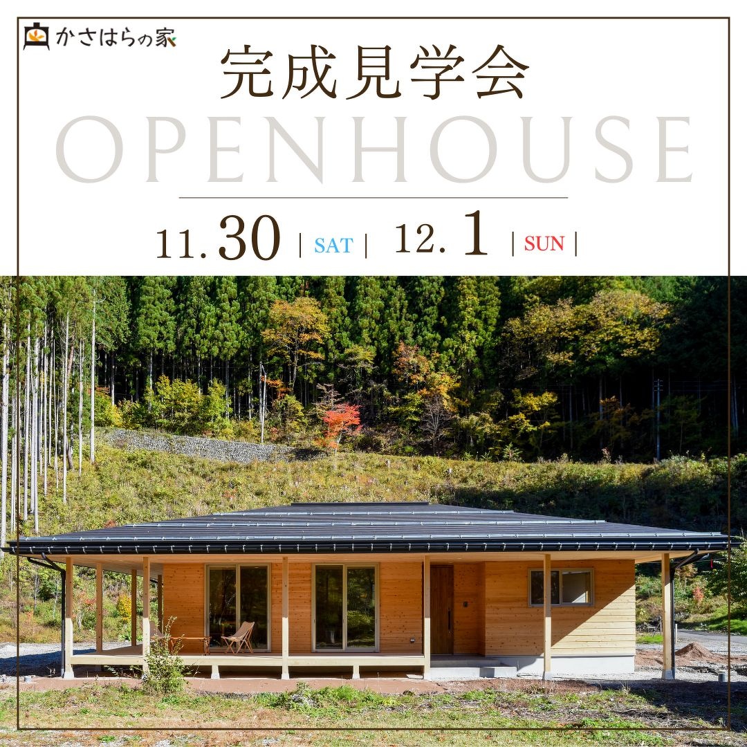 【完成見学会】奥飛騨温泉郷のお家