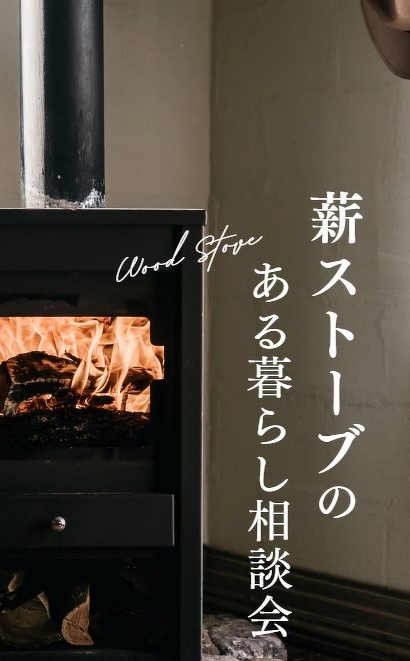 薪ストーブのある暮らし相談会