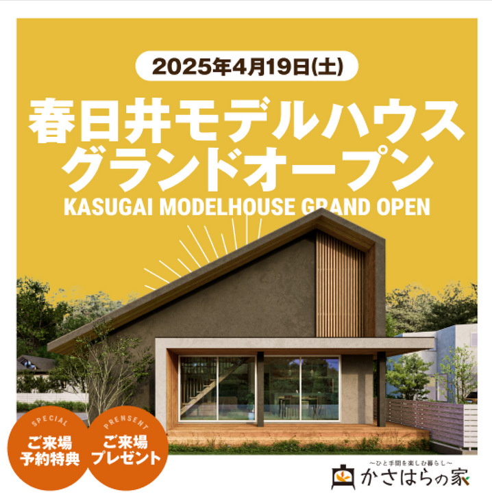 春日井モデルハウスグランドオープン！