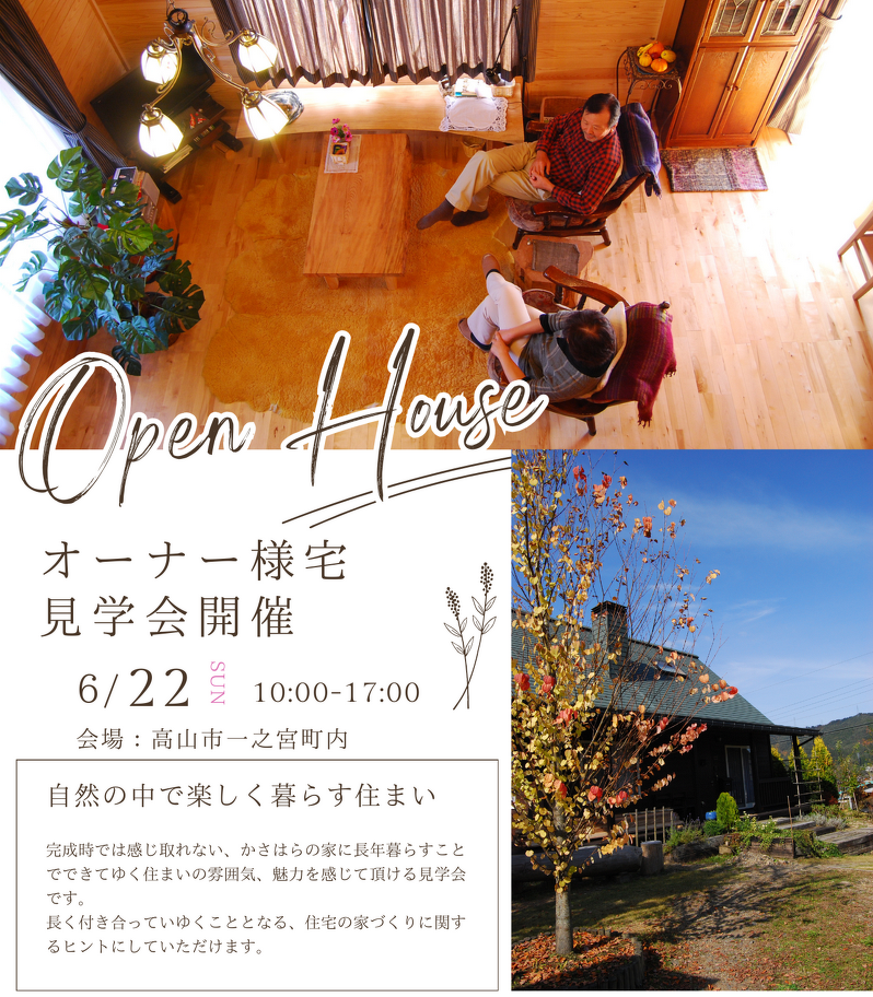 オーナー様宅見学会