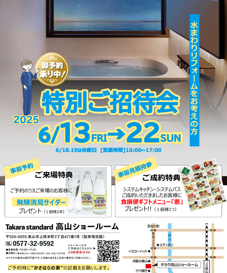 タカラ特別ご招待会