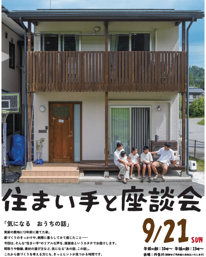 オーナー様宅座談会