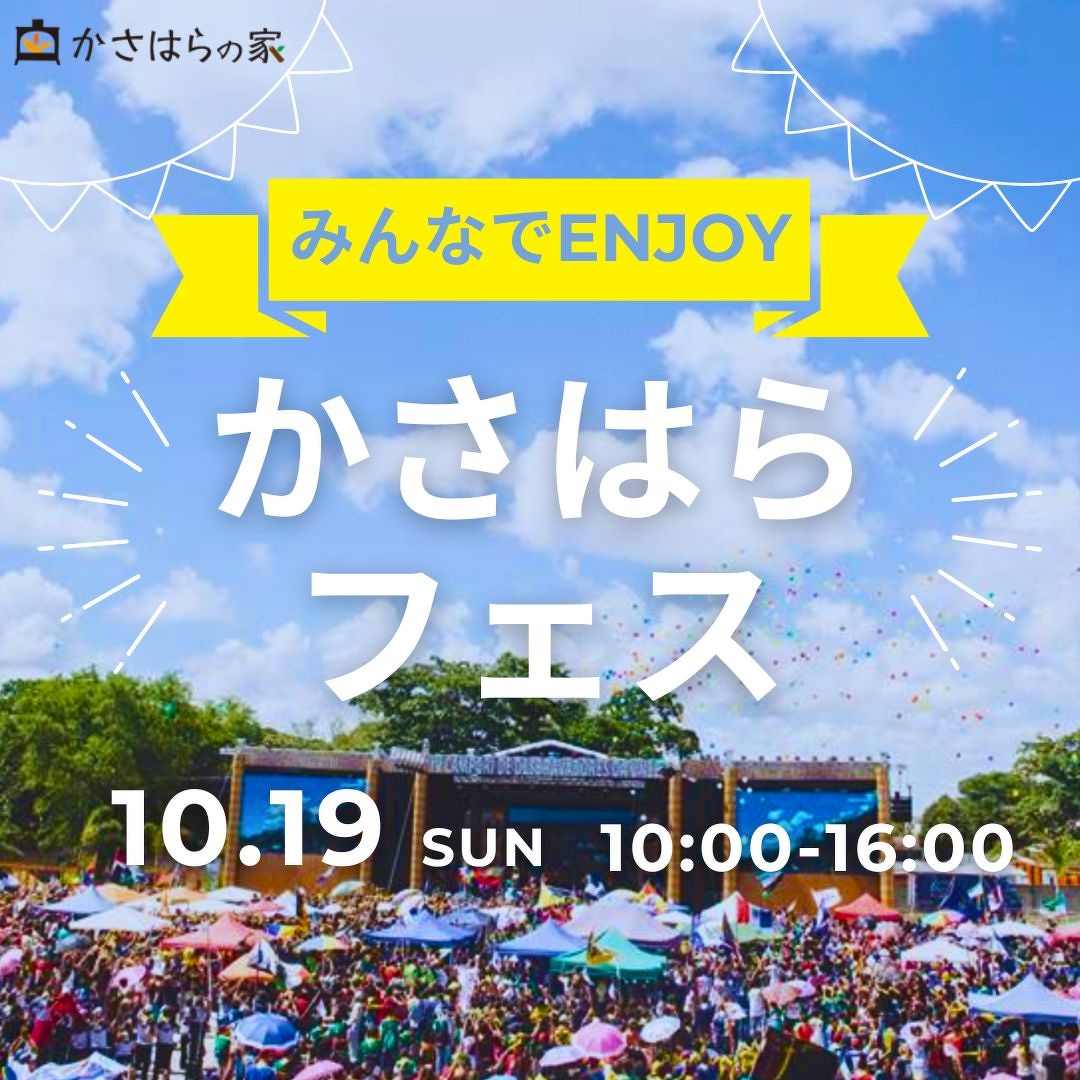 かさはらフェス