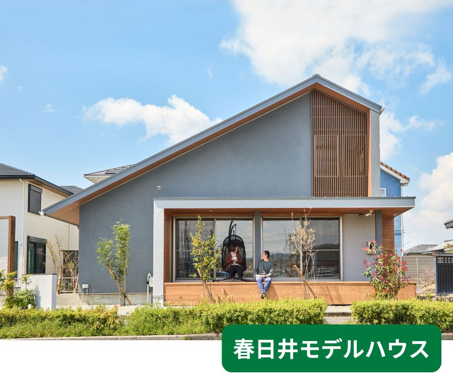 春日井モデルハウス