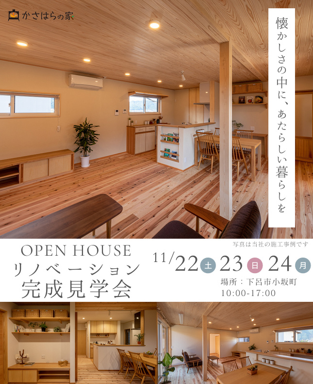 【リノベーション完成見学会】