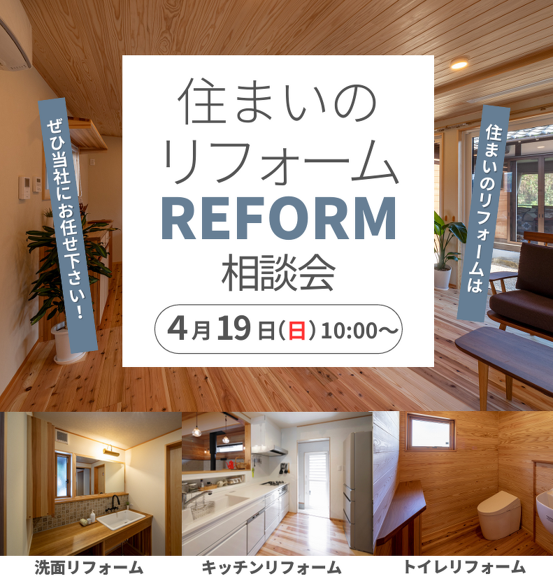 住まいのリフォーム相談会4/19