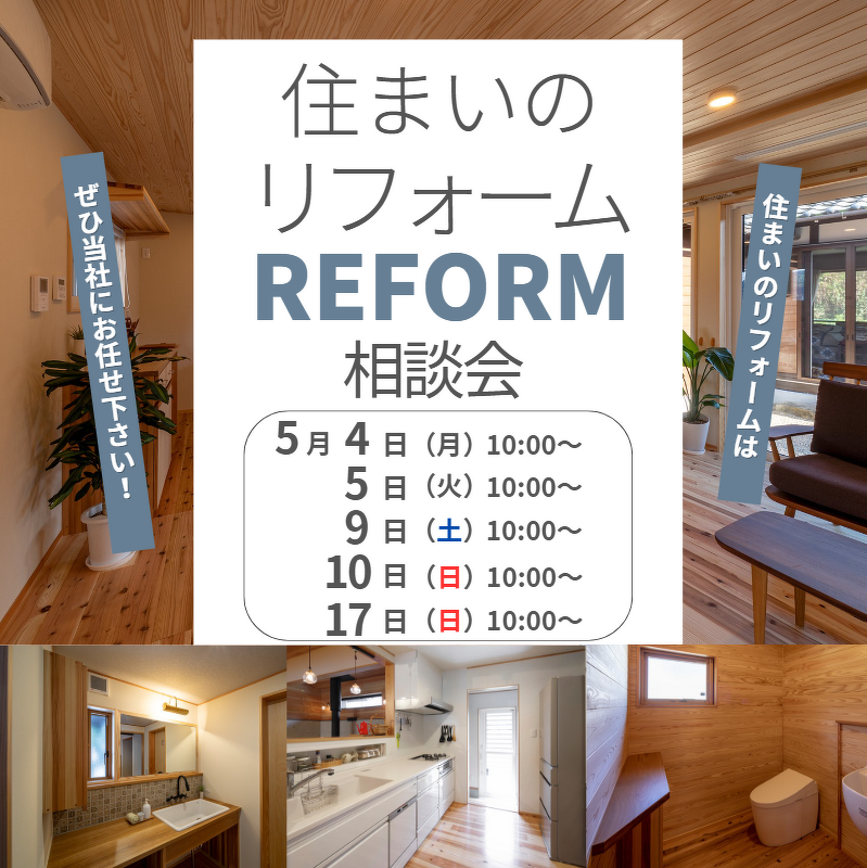 住まいのリフォーム相談会